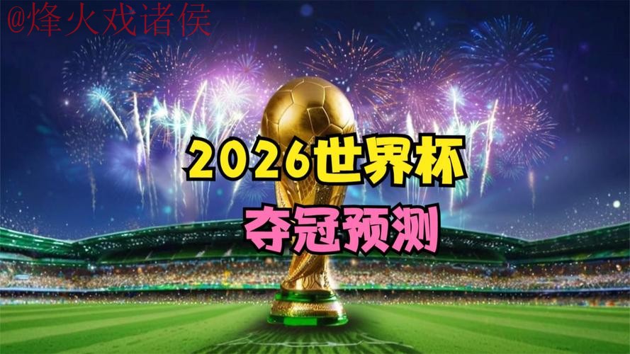 2026世界杯直播实时官方 2026世界杯直播实时官方